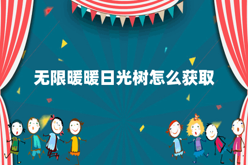 无限暖暖日光树怎么获取
