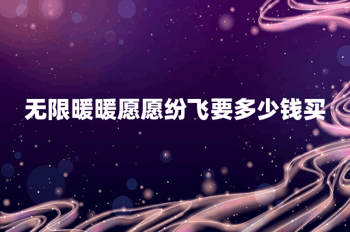 无限暖暖愿愿纷飞要多少钱买