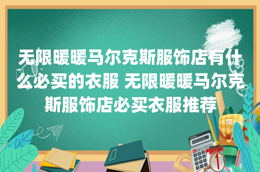 无限暖暖马尔克斯服饰店有什么必买的衣服 无限暖暖马尔克斯服饰店必买衣服推荐