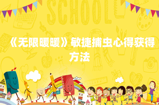 《无限暖暖》敏捷捕虫心得获得方法