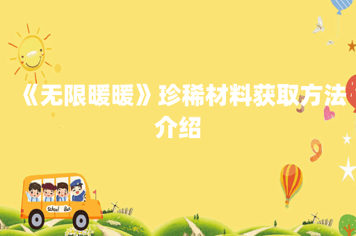 《无限暖暖》珍稀材料获取方法介绍