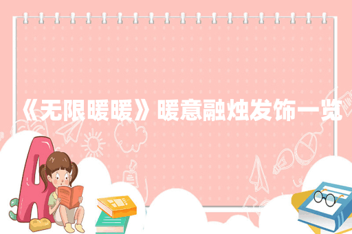《无限暖暖》暖意融烛发饰一览