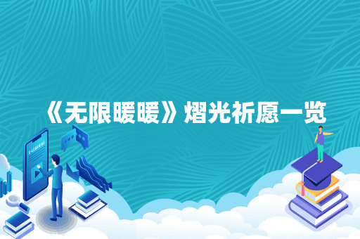 《无限暖暖》熠光祈愿一览