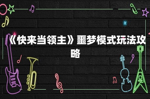 《快来当领主》噩梦模式玩法攻略