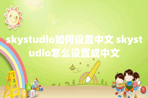 skystudio如何设置中文 skystudio怎么设置成中文