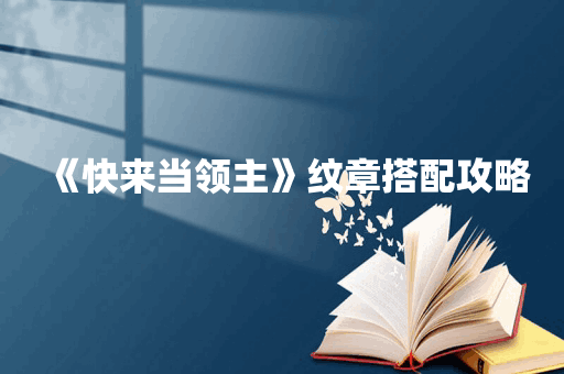 《快来当领主》纹章搭配攻略
