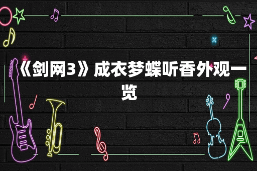 《剑网3》成衣梦蝶听香外观一览
