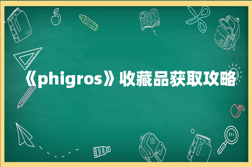 《phigros》收藏品获取攻略