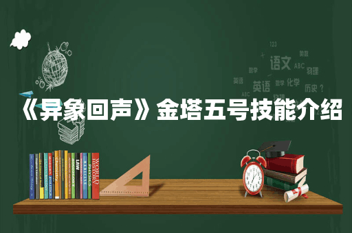 《异象回声》金塔五号技能介绍