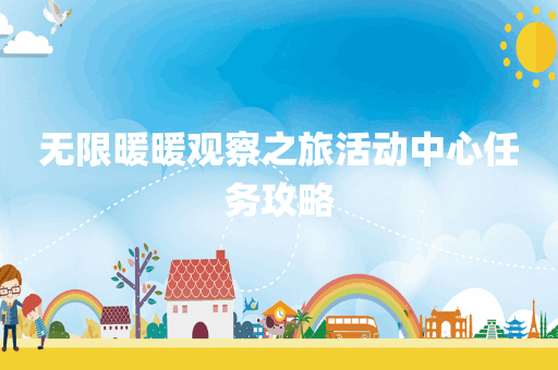 无限暖暖观察之旅活动中心任务攻略
