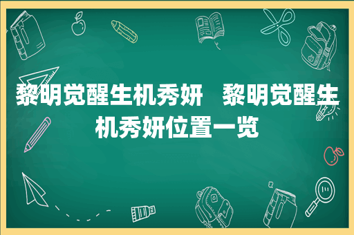 黎明觉醒生机秀妍   黎明觉醒生机秀妍位置一览