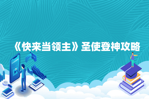 《快来当领主》圣使登神攻略