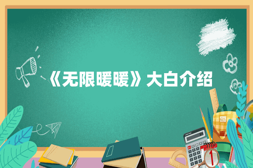《无限暖暖》大白介绍