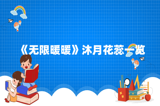《无限暖暖》沐月花蕊一览