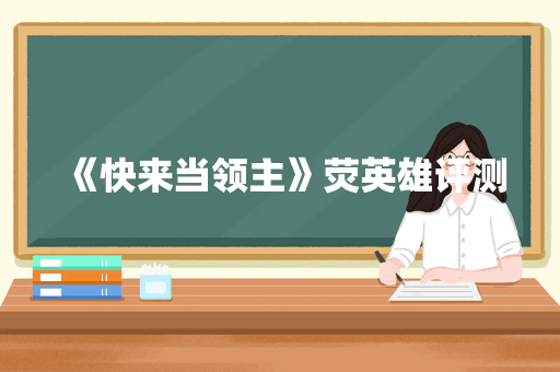 《快来当领主》荧英雄评测