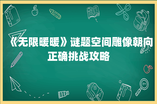 《无限暖暖》谜题空间雕像朝向正确挑战攻略