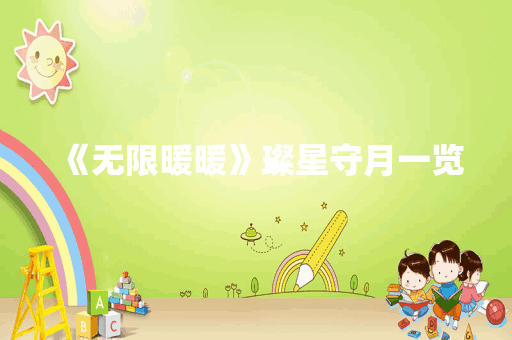 《无限暖暖》璨星守月一览