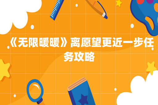 《无限暖暖》离愿望更近一步任务攻略