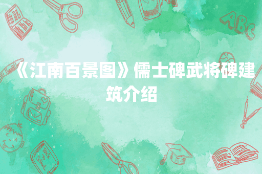 《江南百景图》儒士碑武将碑建筑介绍