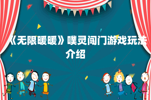 《无限暖暖》噗灵闯门游戏玩法介绍