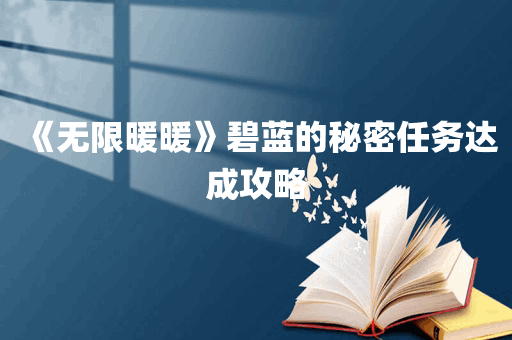 《无限暖暖》碧蓝的秘密任务达成攻略