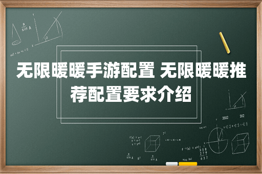 无限暖暖手游配置 无限暖暖推荐配置要求介绍