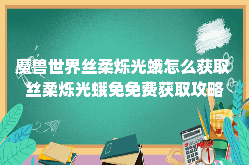 魔兽世界丝柔烁光蛾怎么获取 丝柔烁光蛾免免费获取攻略