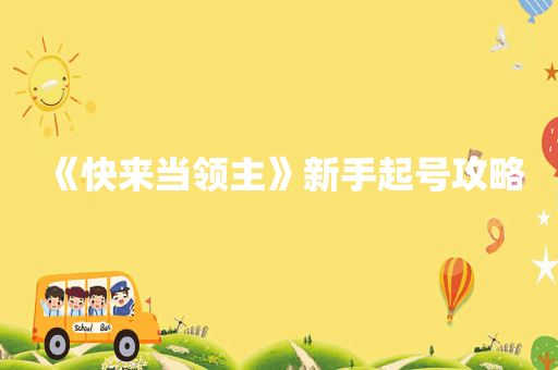 《快来当领主》新手起号攻略