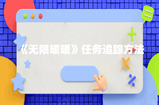 《无限暖暖》任务追踪方法