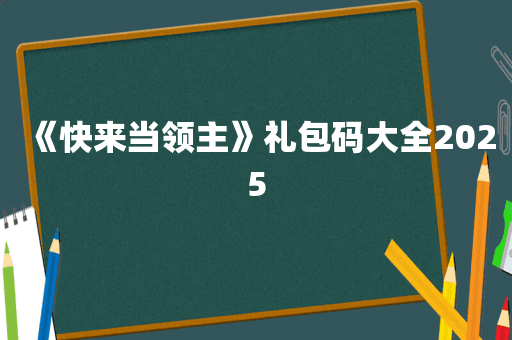 《快来当领主》礼包码大全2025