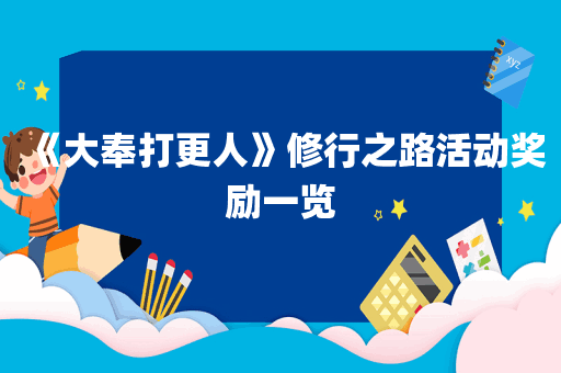 《大奉打更人》修行之路活动奖励一览