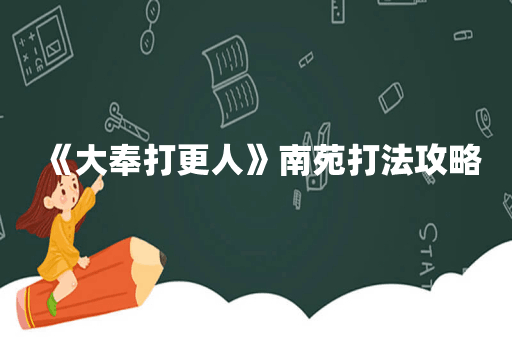 《大奉打更人》南苑打法攻略