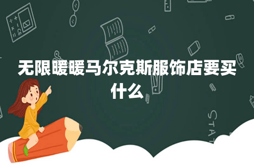 无限暖暖马尔克斯服饰店要买什么