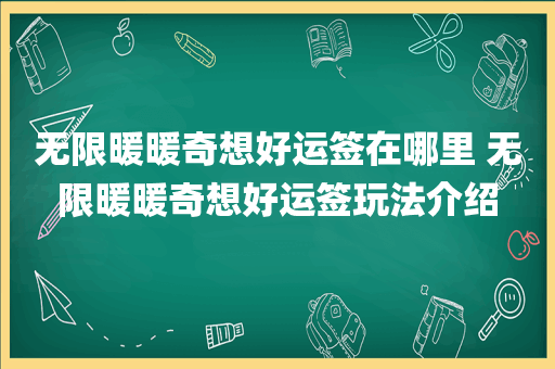 无限暖暖奇想好运签在哪里 无限暖暖奇想好运签玩法介绍