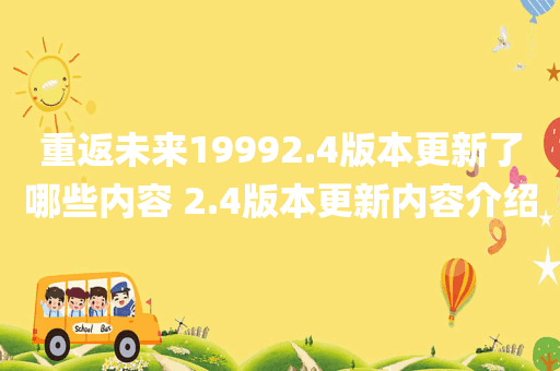 重返未来19992.4版本更新了哪些内容 2.4版本更新内容介绍