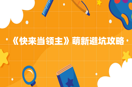 《快来当领主》萌新避坑攻略
