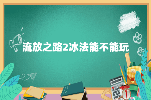 流放之路2冰法能不能玩