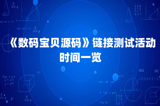 《数码宝贝源码》链接测试活动时间一览