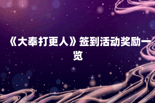 《大奉打更人》签到活动奖励一览