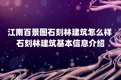 江南百景图石刻林建筑怎么样 石刻林建筑基本信息介绍