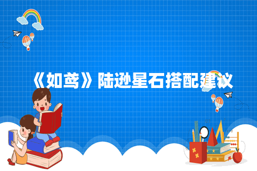 《如鸢》陆逊星石搭配建议