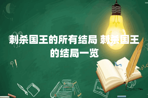 刺杀国王的所有结局 刺杀国王的结局一览