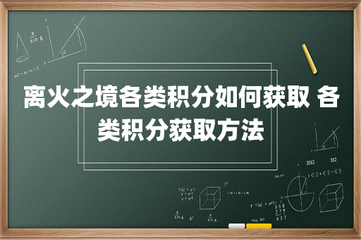 离火之境各类积分如何获取 各类积分获取方法