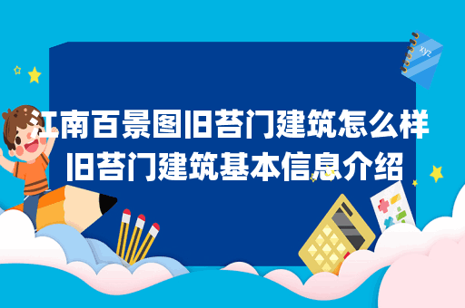 江南百景图旧苔门建筑怎么样 旧苔门建筑基本信息介绍