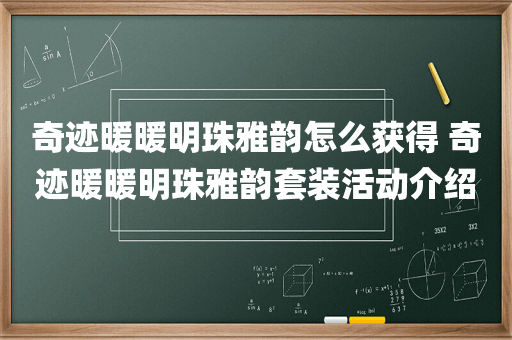 奇迹暖暖明珠雅韵怎么获得 奇迹暖暖明珠雅韵套装活动介绍