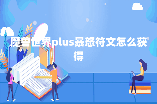 魔兽世界plus暴怒符文怎么获得