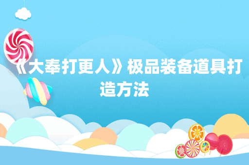 《大奉打更人》极品装备道具打造方法