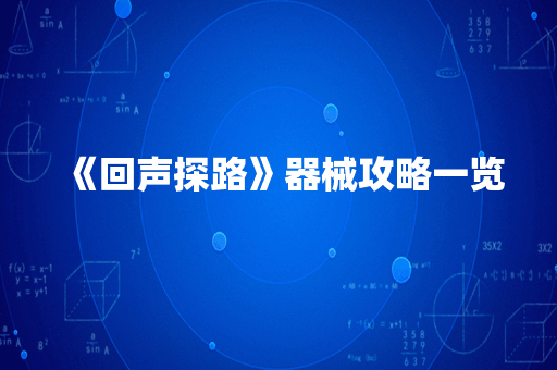 《回声探路》器械攻略一览
