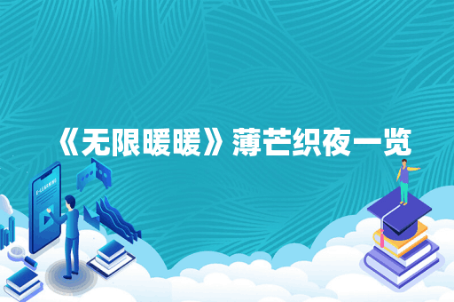 《无限暖暖》薄芒织夜一览