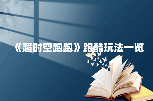 《超时空跑跑》跑酷玩法一览